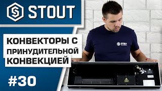 Мини-обзор: конвекторы с принудительной конвекцией STOUT
