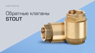 Обратные клапаны STOUT