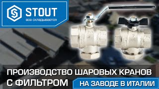 Как мы производим шаровые краны с фильтром STOUT на заводе в Италии