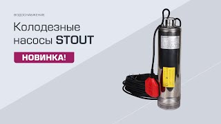 Новинка! Колодезные насосы STOUT!