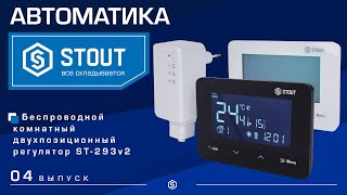 Автоматика STOUT: Беспроводной комнатный двухпозиционный регулятор ST-293v2