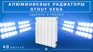 Мини-обзор: Алюминиевые секционные радиаторы STOUT VEGA