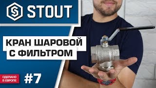 Мини-обзор: шаровый кран с фильтром STOUT