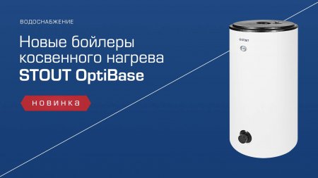 Новые бойлеры STOUT OptiBase